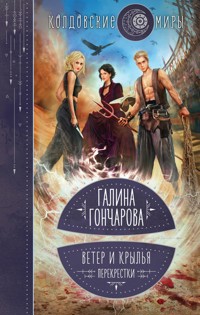 Ветер и крылья. Перекрестки - Гончарова Галина - E-Book