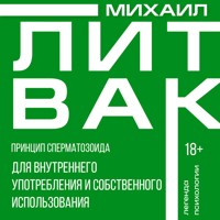Принцип сперматозоида для внутреннего употребления и собственного использования - Михаил Литвак - Hörbuch