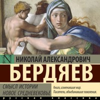 Смысл истории. Новое средневековье - Николай Бердяев - Hörbuch