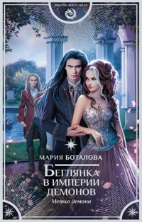 Беглянка в империи демонов. Метка демона - Мария Боталова - E-Book
