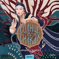 Солнце в силках - Марина Сычева - Hörbuch