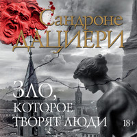 Зло, которое творят люди - Сандроне Дациери - Hörbuch