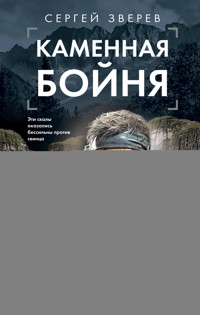 Каменная бойня - Сергей Зверев - E-Book