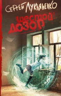 Шестой Дозор - Сергей Лукьяненко - E-Book