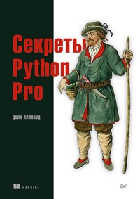 Секреты Python Pro - Дейн Хиллард - E-Book