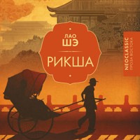 Рикша - Лао Ше - Hörbuch