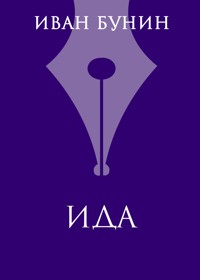 Ида - Иван Бунин - E-Book