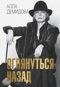 Оглянуться назад - Алла Демидова - E-Book