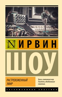 Растревоженный эфир - Ирвин Шоу - E-Book