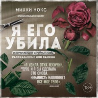 Я его убила. Истории женщин-серийных убийц, рассказанные ими самими - Микки Нокс - Hörbuch