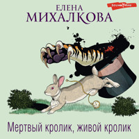 Мертвый кролик, живой кролик - Елена Михалкова - Hörbuch