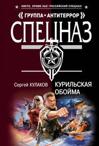 Курильская обойма - Сергей Кулаков - E-Book