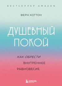 Душевный покой. Как обрести внутреннее равновесие - Ферн Коттон - E-Book