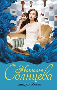 Синдром Медеи - Наталья Солнцева - E-Book