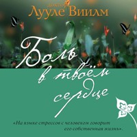 Боль в твоем сердце - Лууле Виилма - Hörbuch