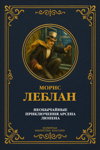 Необычайные приключения Арсена Люпена - Морис Леблан - E-Book
