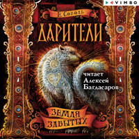 Дарители. Земля забытых - Екатерина Соболь - Hörbuch