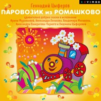Паровозик из Ромашково - Геннадий Цыферов - Hörbuch