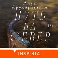 Путь на север - Анук Арудпрагасам - Hörbuch
