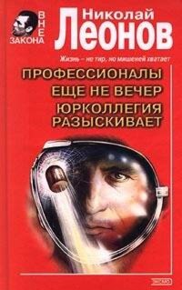Еще не вечер - Николай Леонов - E-Book