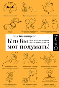 Кто бы мог подумать! - Ася Казанцева - E-Book