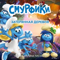 Смурфики. Затерянная деревня - Peyo - Hörbuch