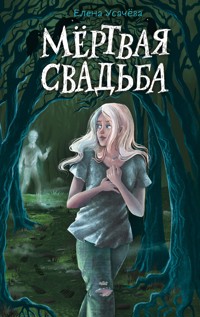 Мёртвая свадьба - Елена Усачёва - E-Book