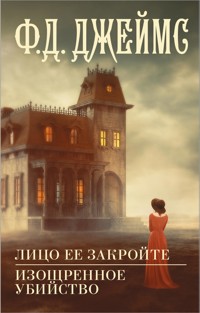 Лицо ее закройте. Изощренное убийство - Ф.Д. Джеймс - E-Book