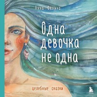 Одна девочка не одна - Анна Фенина - Hörbuch