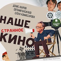 Наше странное кино - Денис Ануров - Hörbuch