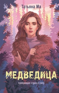 Медведица - Татьяна Ма - E-Book