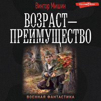 Возраст — преимущество - Виктор Мишин - Hörbuch