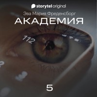 Академия - Серия 5 - Eva Maria Fredensborg - Hörbuch