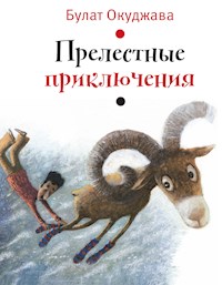 Прелестные приключения - Булат Окуджава - E-Book