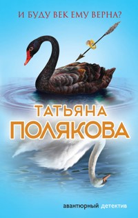 И буду век ему верна? - Татьяна Полякова - E-Book