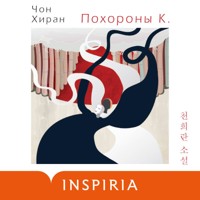 Похороны К. - Хиран Чон - Hörbuch