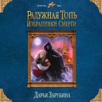 Радужная топь. Избранники Смерти - Дарья Зарубина - Hörbuch