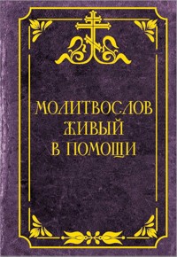 Молитвослов живый в помощи - Сборник - E-Book