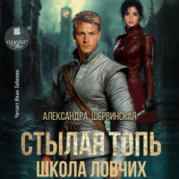 Стылая Топь. Школа ловчих - Александра Шервинская - Hörbuch