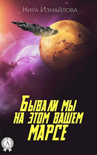 Бывали мы на этом вашем Марсе - Кира Измайлова - E-Book