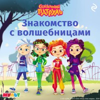 Сказочный патруль. Знакомство с волшебницами - авторов Коллектив - Hörbuch