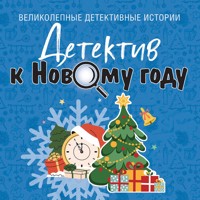 Детектив к Новому году - Елена Дорош - Hörbuch