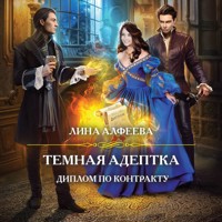 Темная адептка. Диплом по контракту - Лина Алфеева - Hörbuch