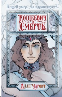 Кощеевич и Смерть - Алан Чароит - E-Book