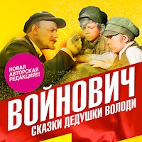 Сказки дедушки Володи - Владимир Войнович - Hörbuch