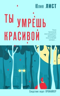 Ты умрешь красивой - Юлия Лист - E-Book