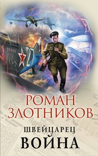Швейцарец. Война - Роман Злотников - E-Book