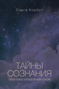 Тайны сознания. Практика управления сном - Ольга Корбут - E-Book