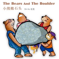 The Bears and the Boulder 小熊搬石头 - 石克 - Hörbuch