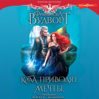 Куда приводят мечты, или Внимание! Мой муж - волшебник - Франциска Вудворт - Hörbuch